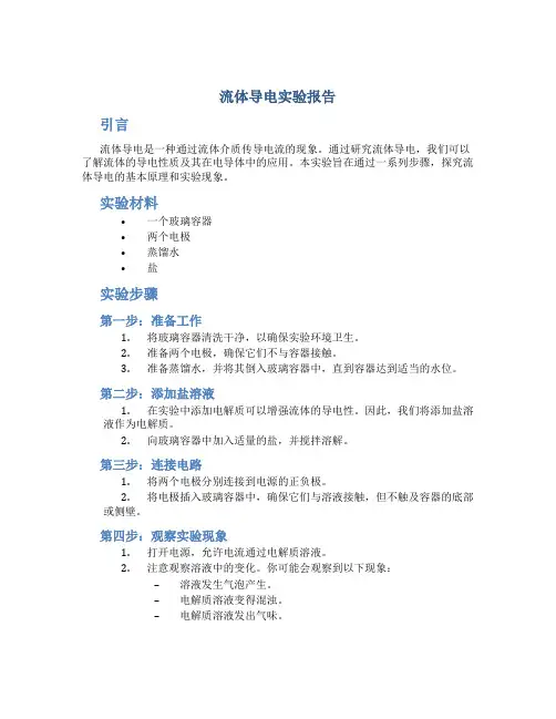 流体导电实验报告