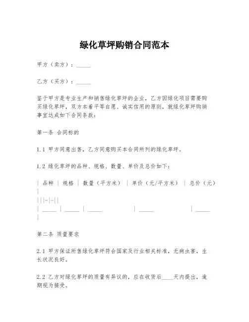 绿化草坪购销合同范本