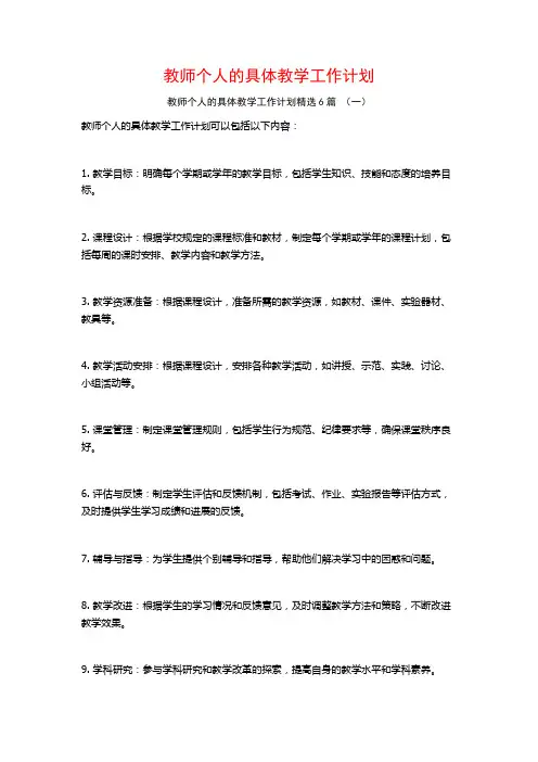 教师个人的具体教学工作计划6篇