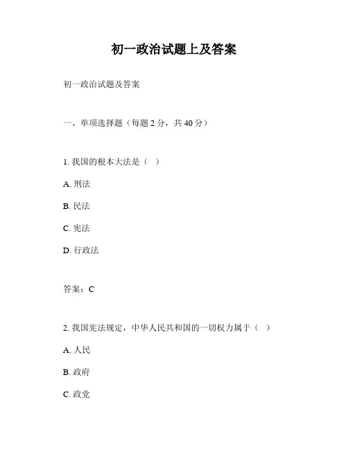 初一政治试题上及答案