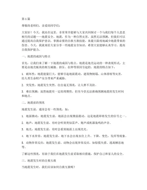 地震安全班会演讲稿范文(3篇)