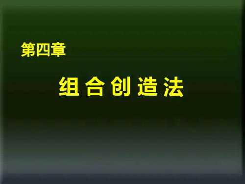 04第五章组合创造法