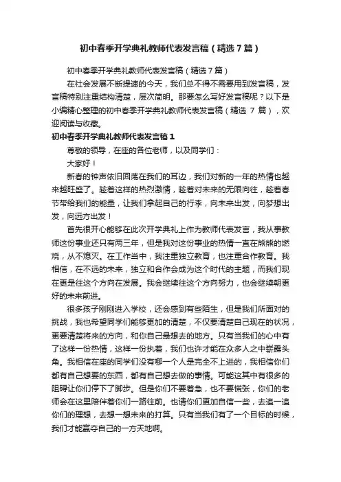 初中春季开学典礼教师代表发言稿（精选7篇）