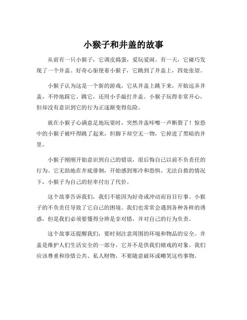 小猴子和井盖的故事