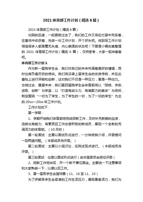 2021体育部工作计划（精选6篇）