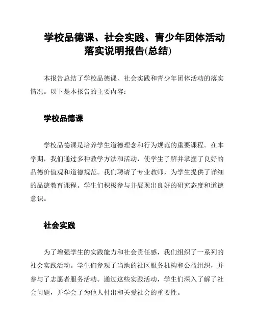 学校品德课、社会实践、青少年团体活动落实说明报告(总结)