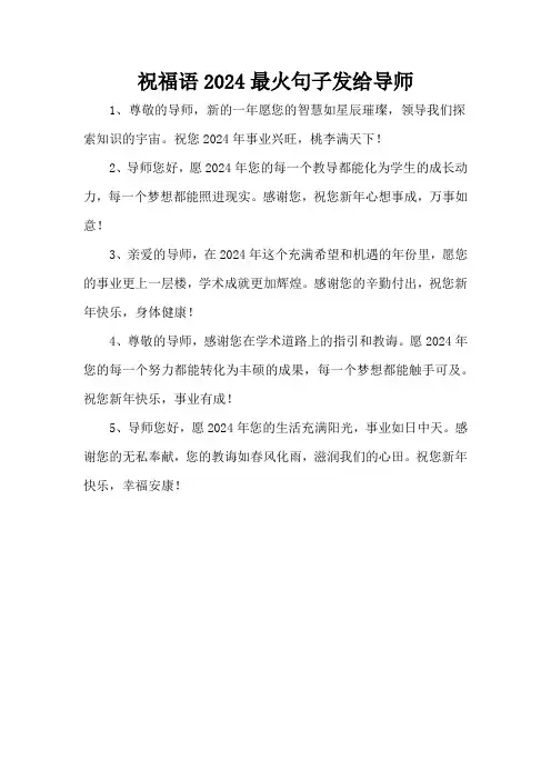 祝福语2024最火句子发给导师