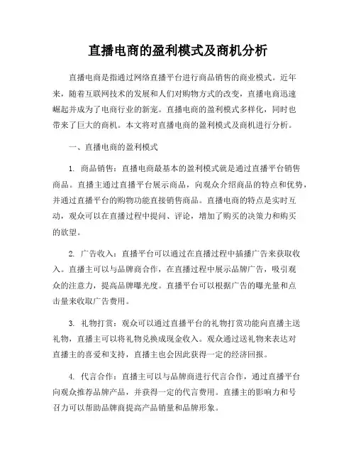 直播电商的盈利模式及商机分析