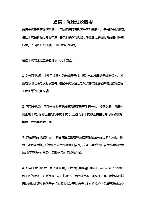 通信干扰原理及应用