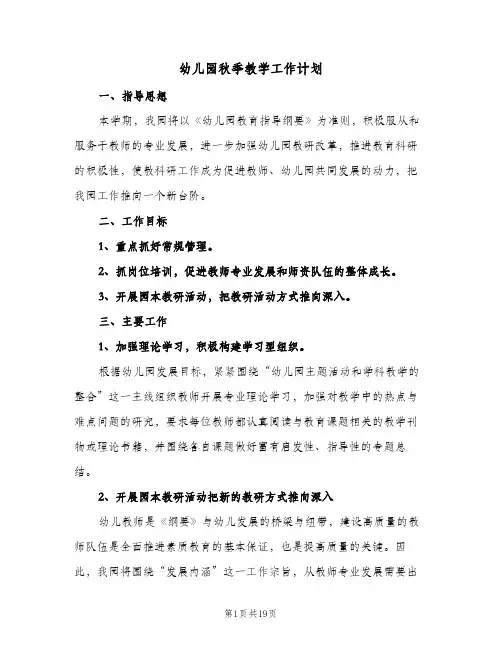 2023年幼儿园秋季教学工作计划(三篇)
