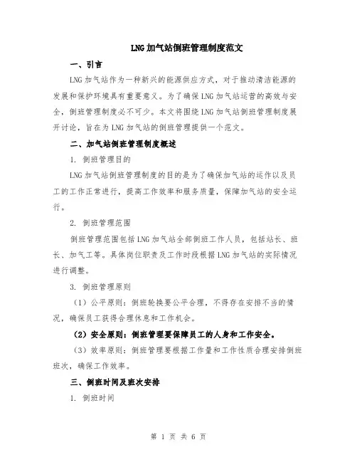 LNG加气站倒班管理制度范文（二篇）