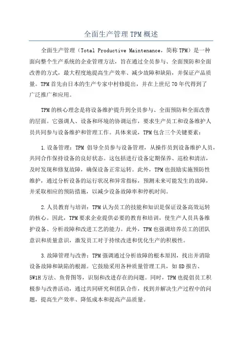 全面生产管理TPM概述
