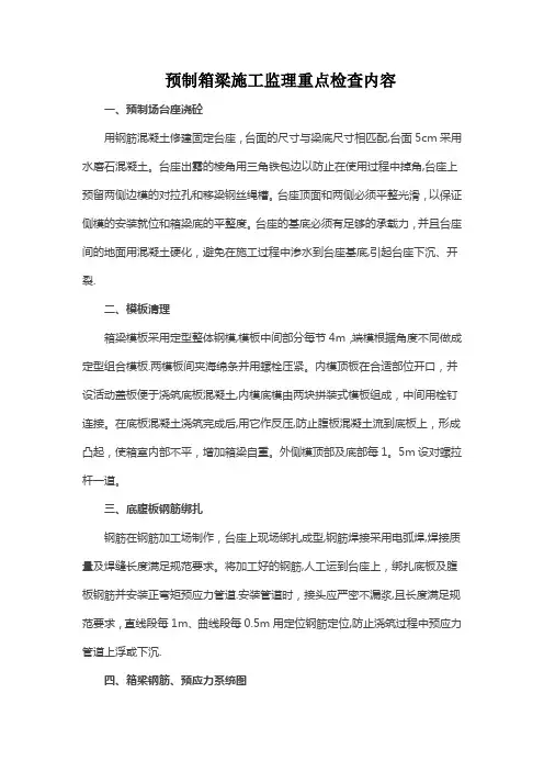 预制箱梁施工监理重点检查内容
