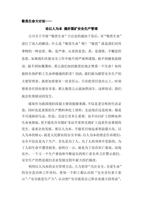 论以人为本-搞好煤矿安全生产管理