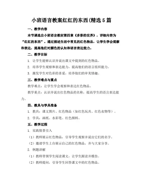 小班语言教案红红的东西5篇