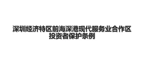深圳经济特区前海深港现代服务业合作区投资者保护条例