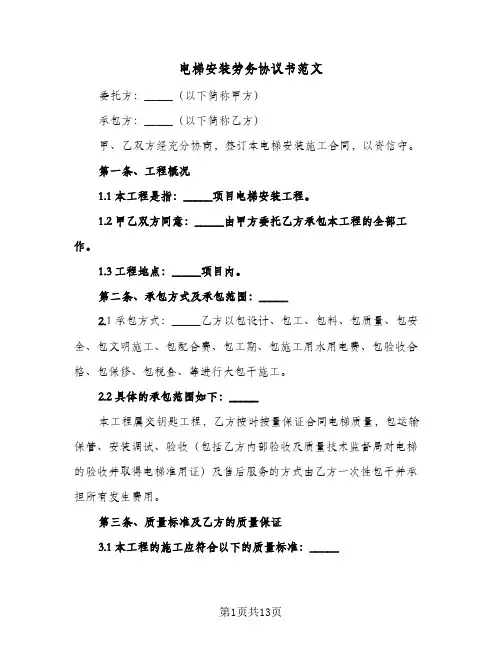 电梯安装劳务协议书范文(4篇)