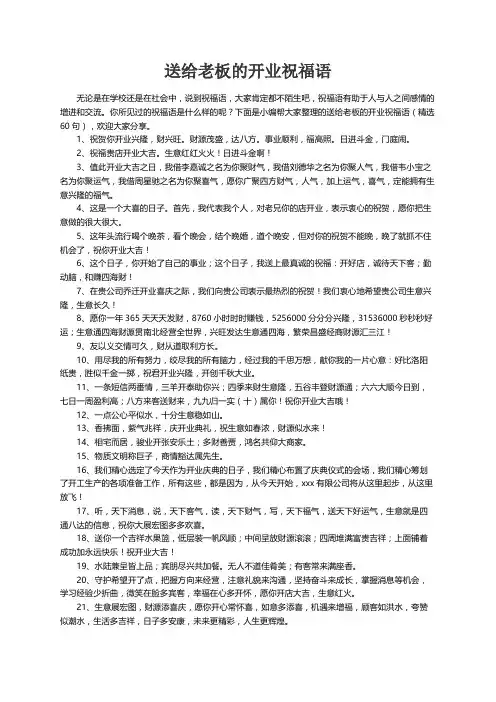 送给老板的开业祝福语（精选60句）