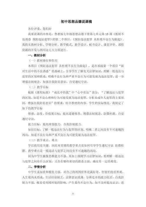 《预防违法犯罪 从杜绝不良行为做起》说课稿