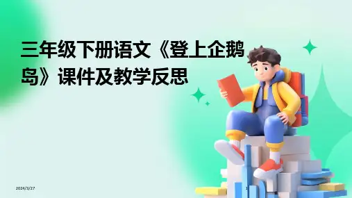 三年级下册语文《登上企鹅岛》课件及教学反思-2024鲜版