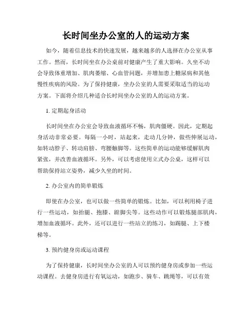 长时间坐办公室的人的运动方案