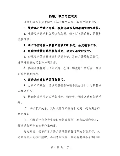 销售开单员岗位职责