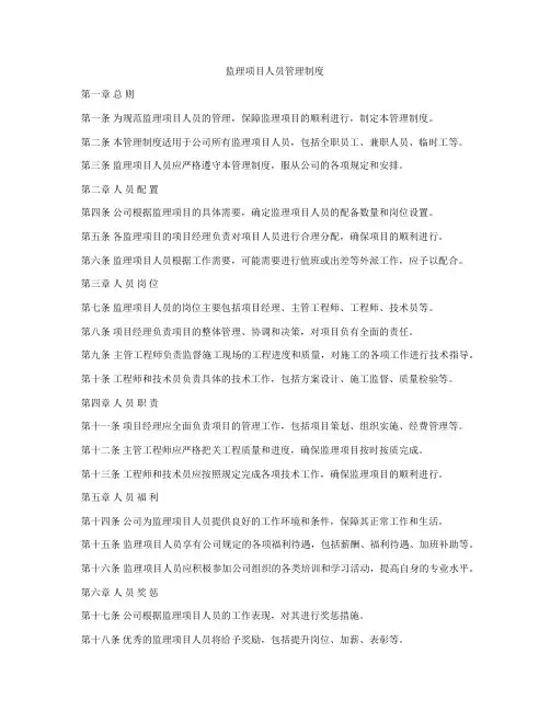 监理项目人员管理制度