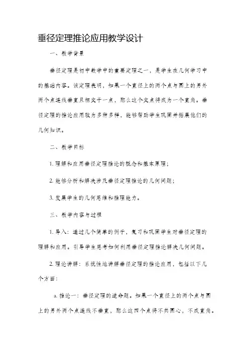 垂径定理推论应用教学设计