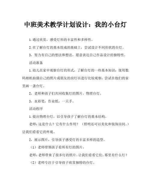 中班美术教案设计：我的小台灯