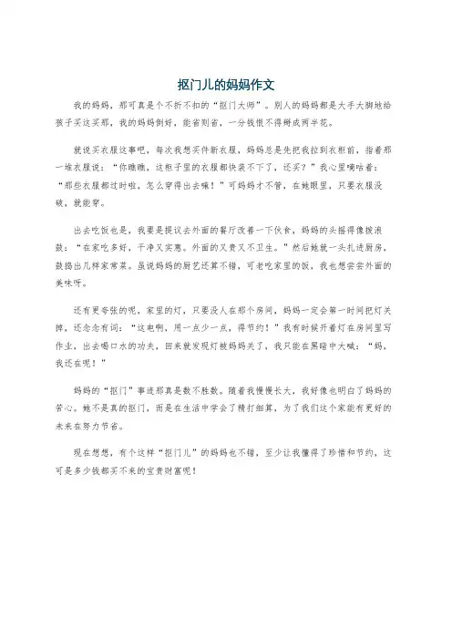 抠门儿的妈妈作文