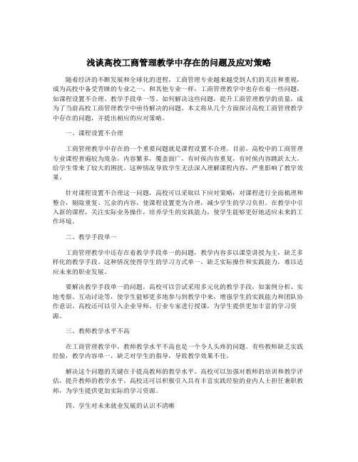 浅谈高校工商管理教学中存在的问题及应对策略