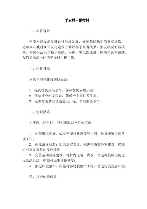 平安村申报内容