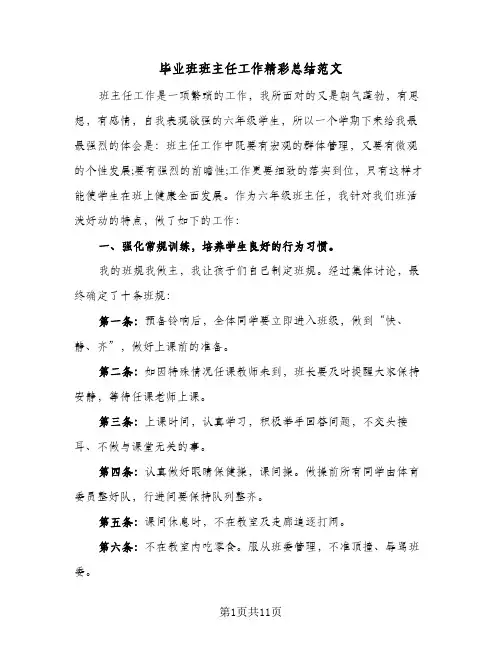 毕业班班主任工作精彩总结范文(3篇)