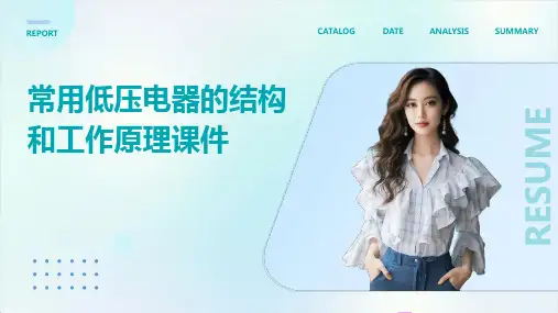 常用低压电器的结构和工作原理课件