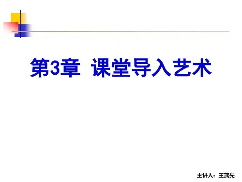第3章 课堂导入艺术