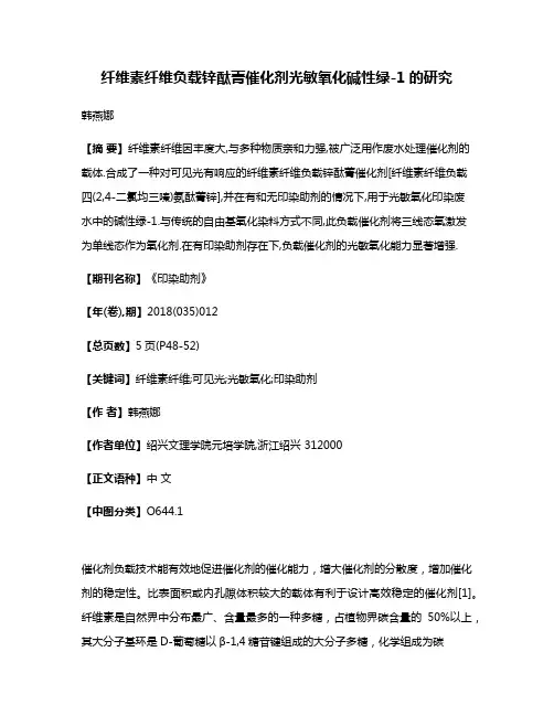 纤维素纤维负载锌酞菁催化剂光敏氧化碱性绿-1的研究