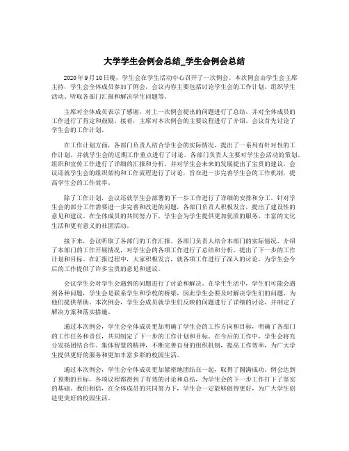 大学学生会例会总结_学生会例会总结