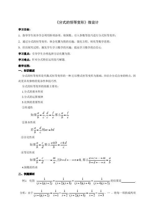 初中数学精品教学设计：分式的恒等变形微设计