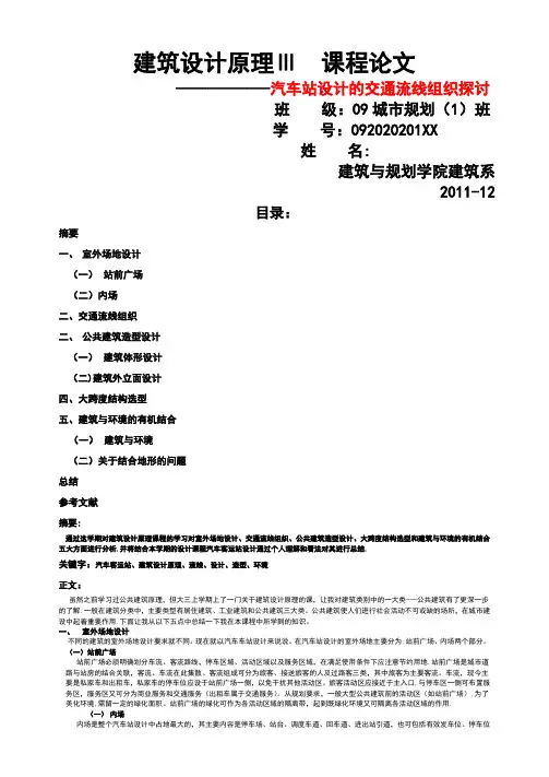 建筑设计原理课程论文——客运站设计