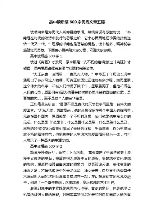 高中读后感600字优秀文章五篇