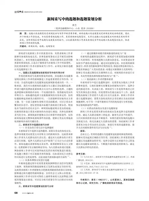 新闻采写中的选题和选题策划分析