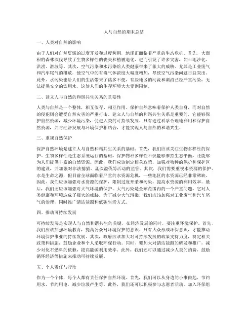 人与自然的期末总结