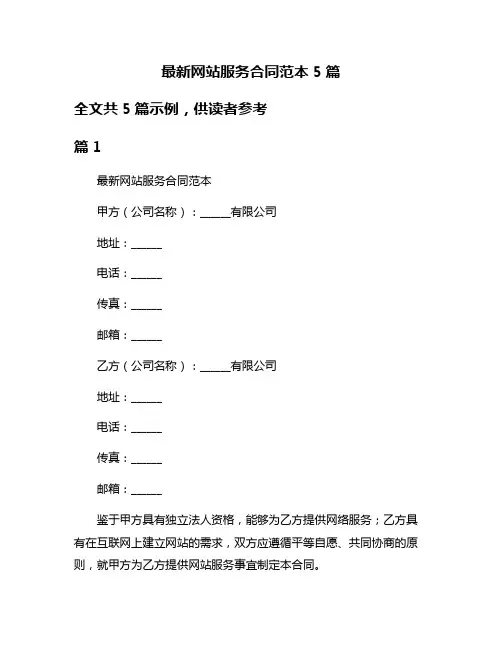 最新网站服务合同范本5篇