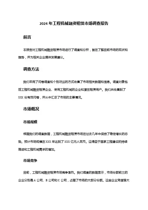 2024年工程机械融资租赁市场调查报告