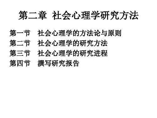 社会心理学第三版人大出版 沙莲香 PPT课件