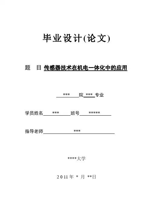 传感器技术在机电一体化中的应用