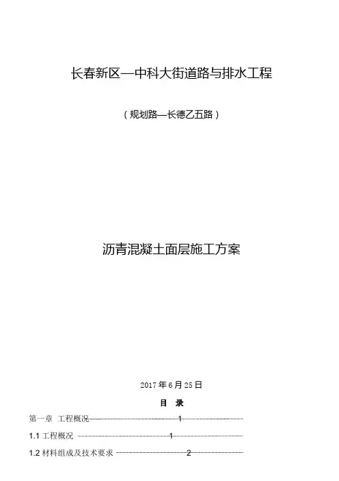 沥青混凝土施工方案(1)