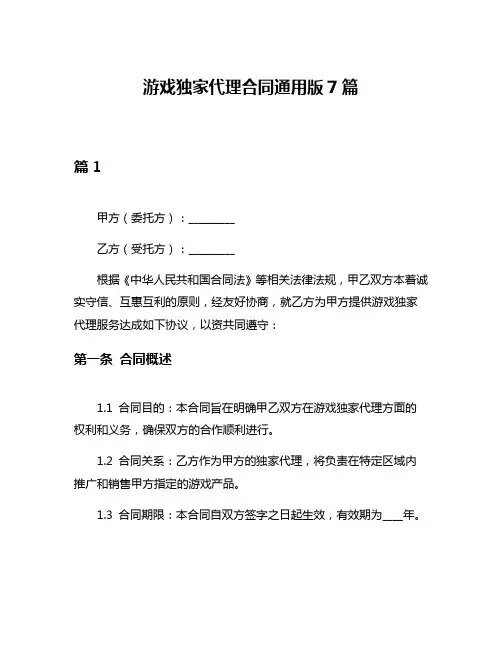 游戏独家代理合同通用版7篇