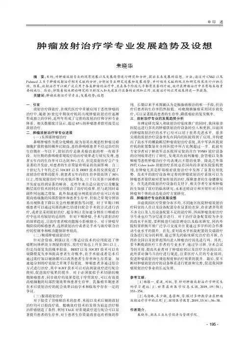 肿瘤放射治疗学专业发展趋势及设想