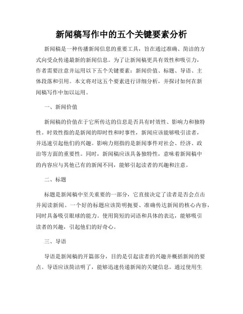 新闻稿写作中的五个关键要素分析